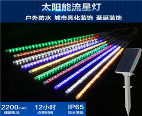 太（tài）陽能流星LED燈